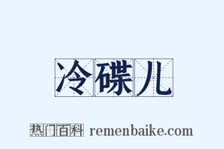 冷碟儿是什么意思的图片